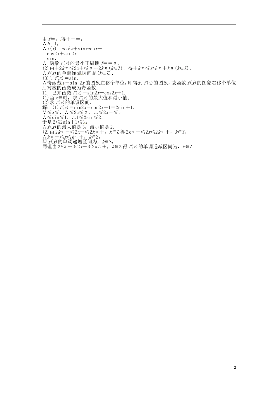 安徽专用高考数学总复习 第三章第5课时 三角函数的图象和性质课时闯关含解析_第2页