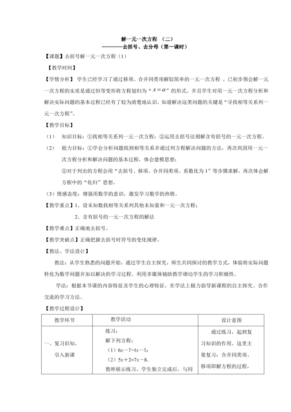 去括号解一元一次方程 优秀教案_第1页