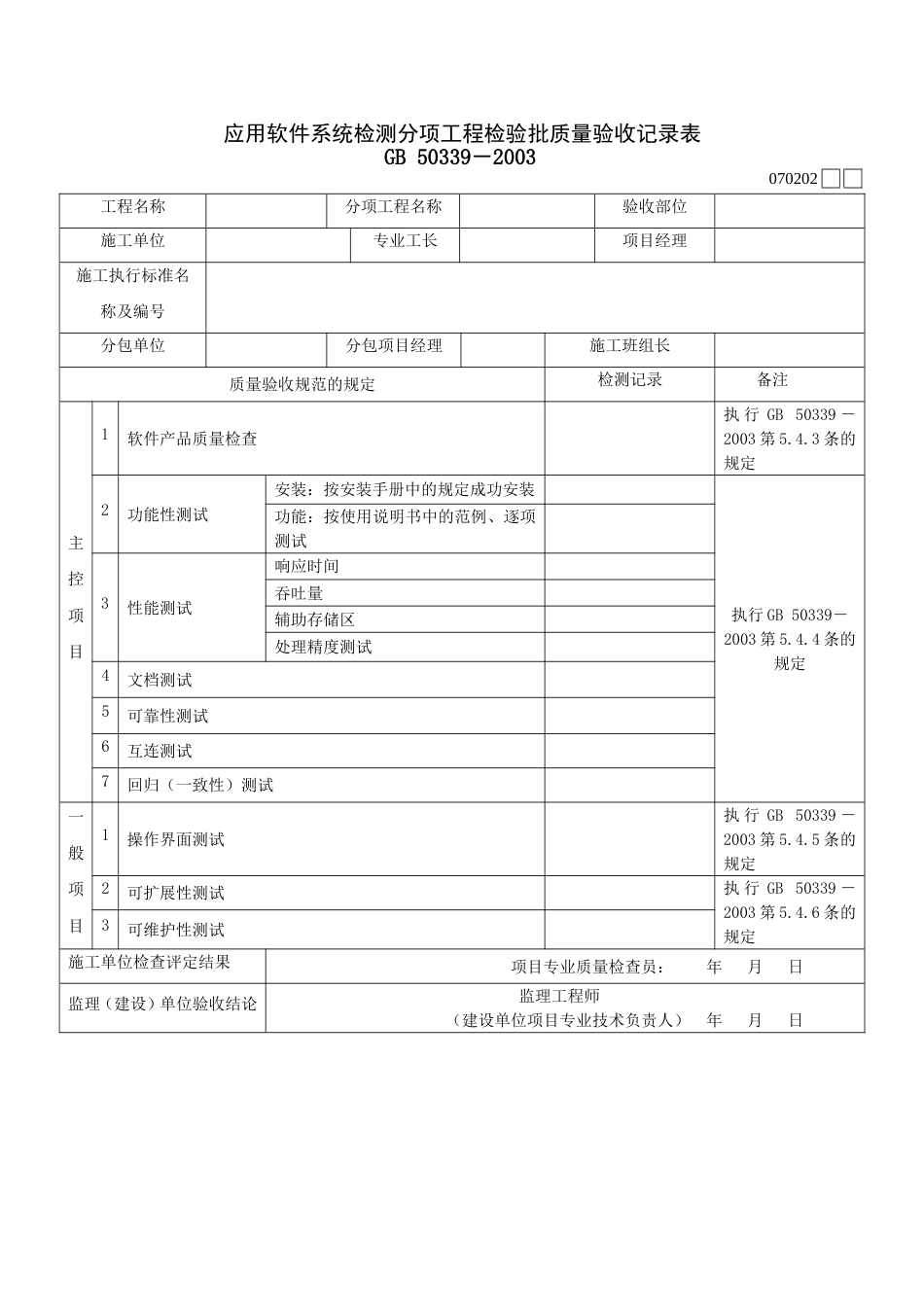 070202应用软件系统检测分项工程检验批质量验收记录表[2页]_第1页