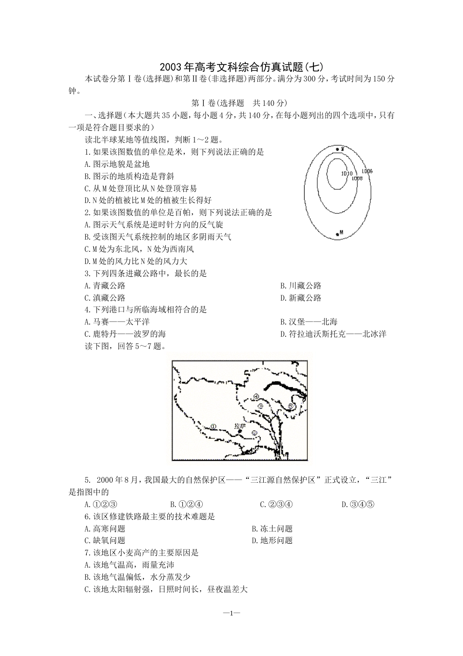 高考文科综合仿真试题七_第1页