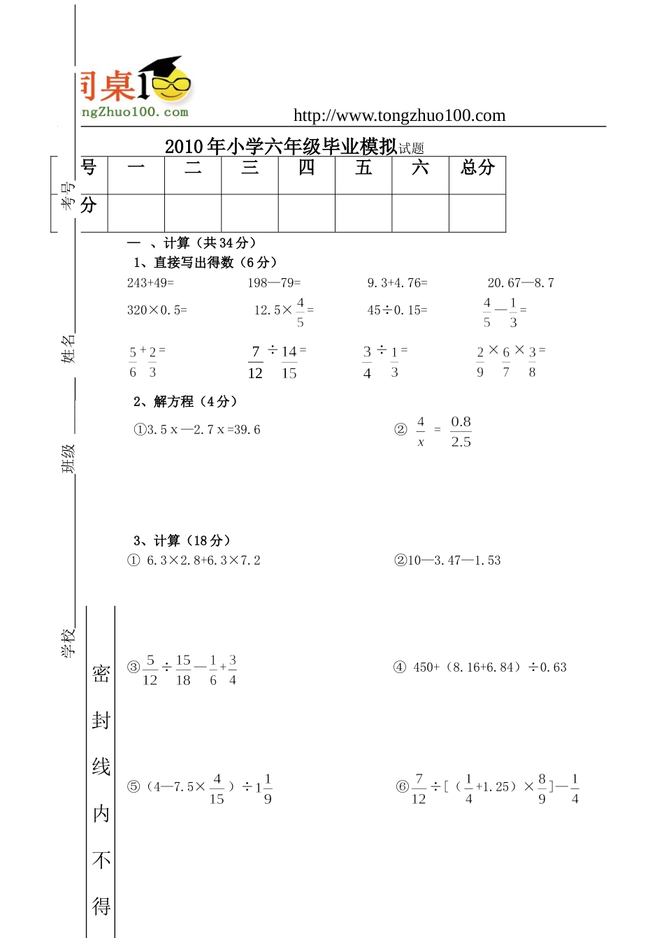 黄家镇中心学校小学六年级模拟试题_第1页