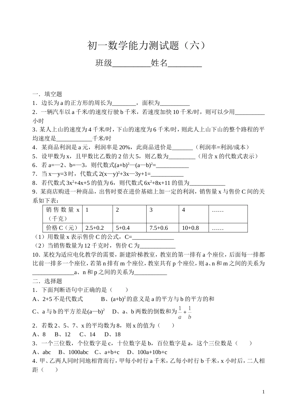 初一数学能力测试题（六）[共4页]_第1页
