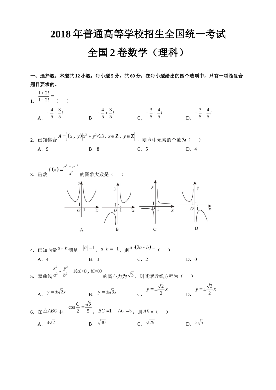 全国2卷理科数学试卷及答案_第1页