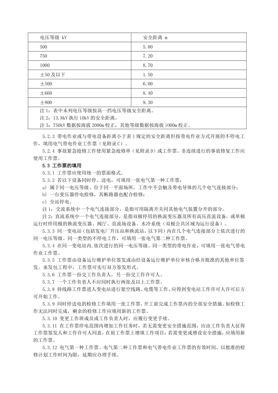 GB268602011电力安全工作规程发电厂及变电站电气部分_第3页