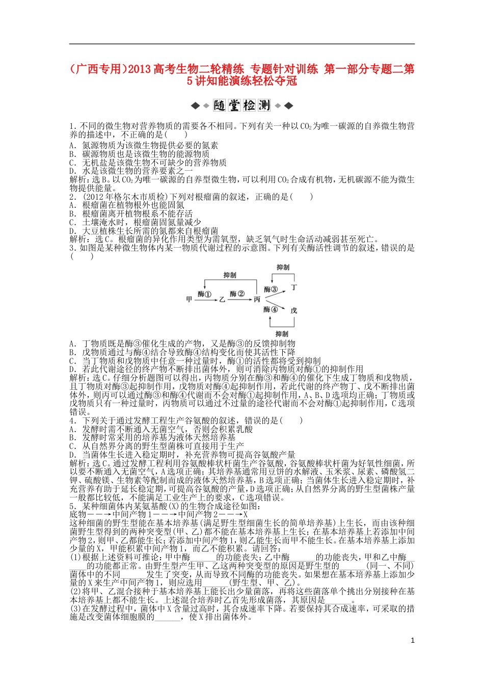 广西专用2013高考生物二轮精练 专题针对训练 第一部分专题二第5讲知能演练轻松夺冠_第1页