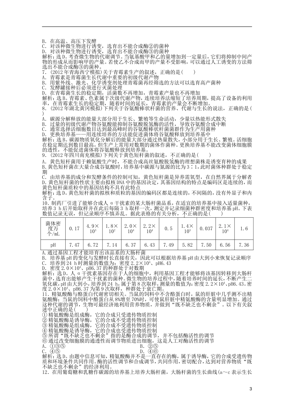 广西专用2013高考生物二轮精练 专题针对训练 第一部分专题二第5讲知能演练轻松夺冠_第3页