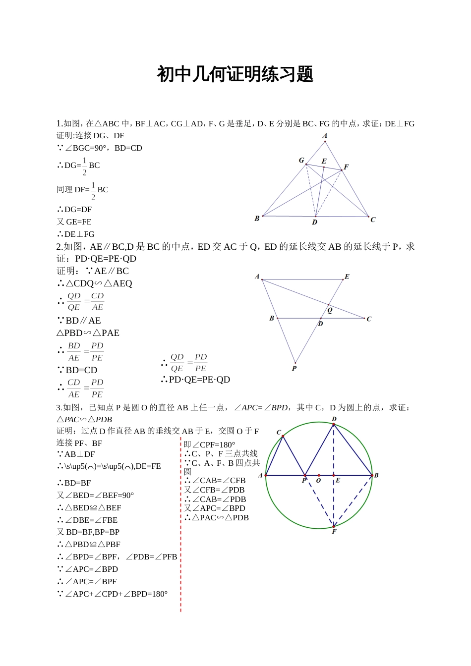 初中平面几何证明题_第1页