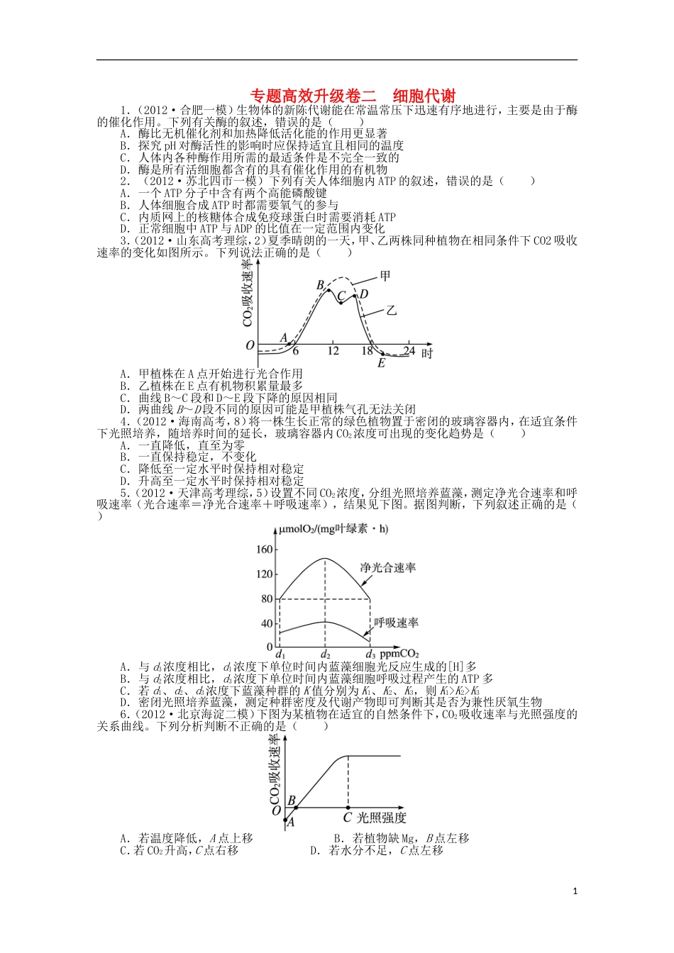 通用版高考生物二轮复习 专题二 细胞代谢专题升级训练卷[共6页]_第1页