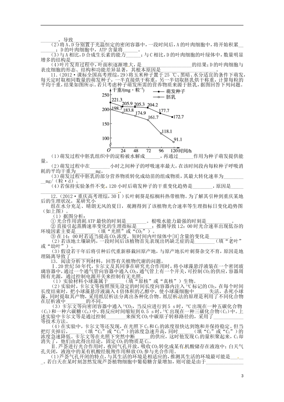通用版高考生物二轮复习 专题二 细胞代谢专题升级训练卷[共6页]_第3页