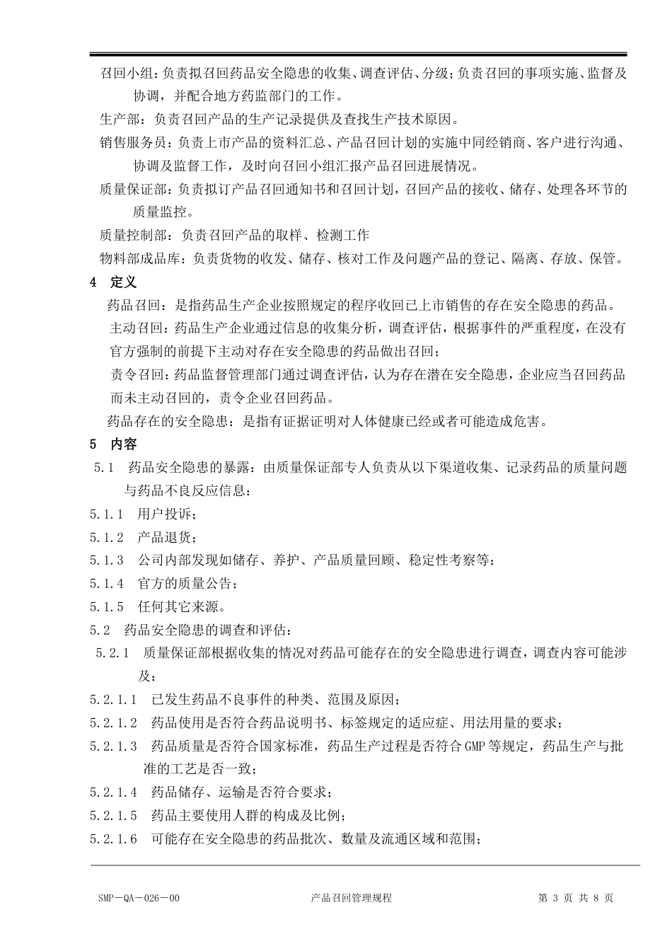 产品召回管理规程[共9页]_第3页