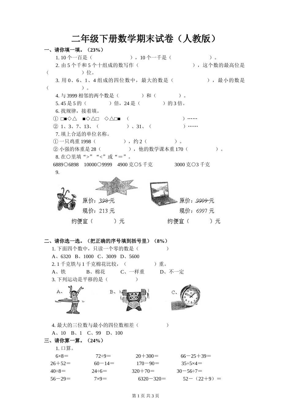 二年级下册数学期末试卷人教版[共3页]_第1页