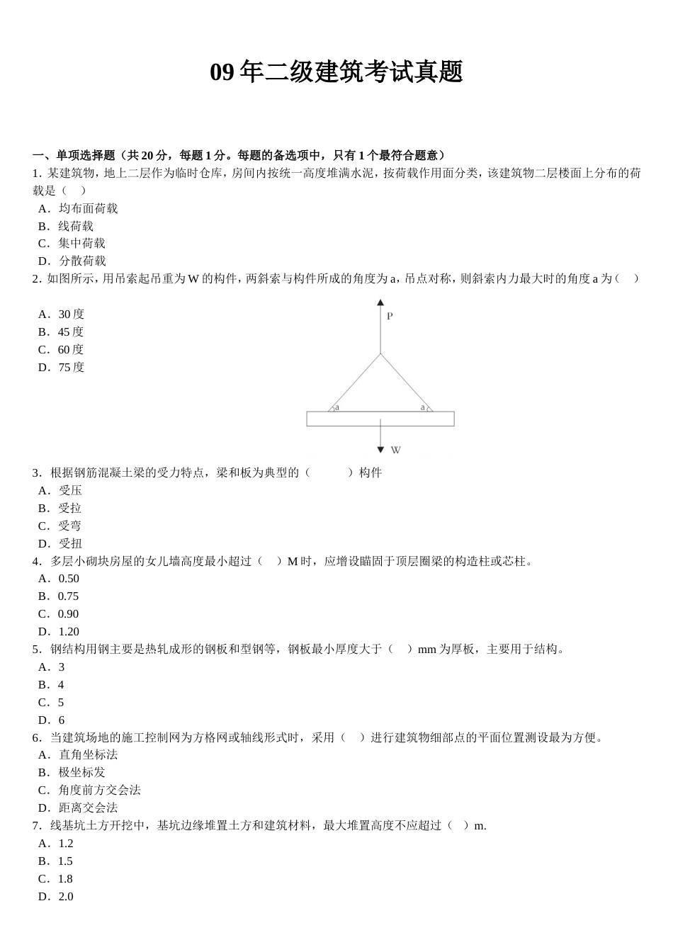 二级建筑考试真题_第1页