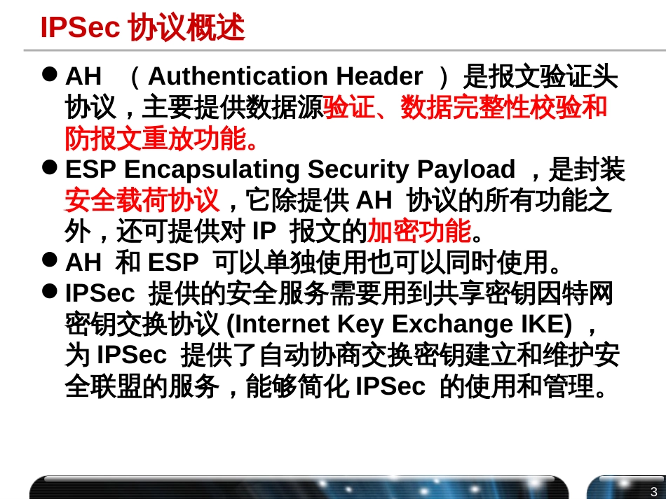 IPSECVPN原理及配置——蘑菇课堂_第3页