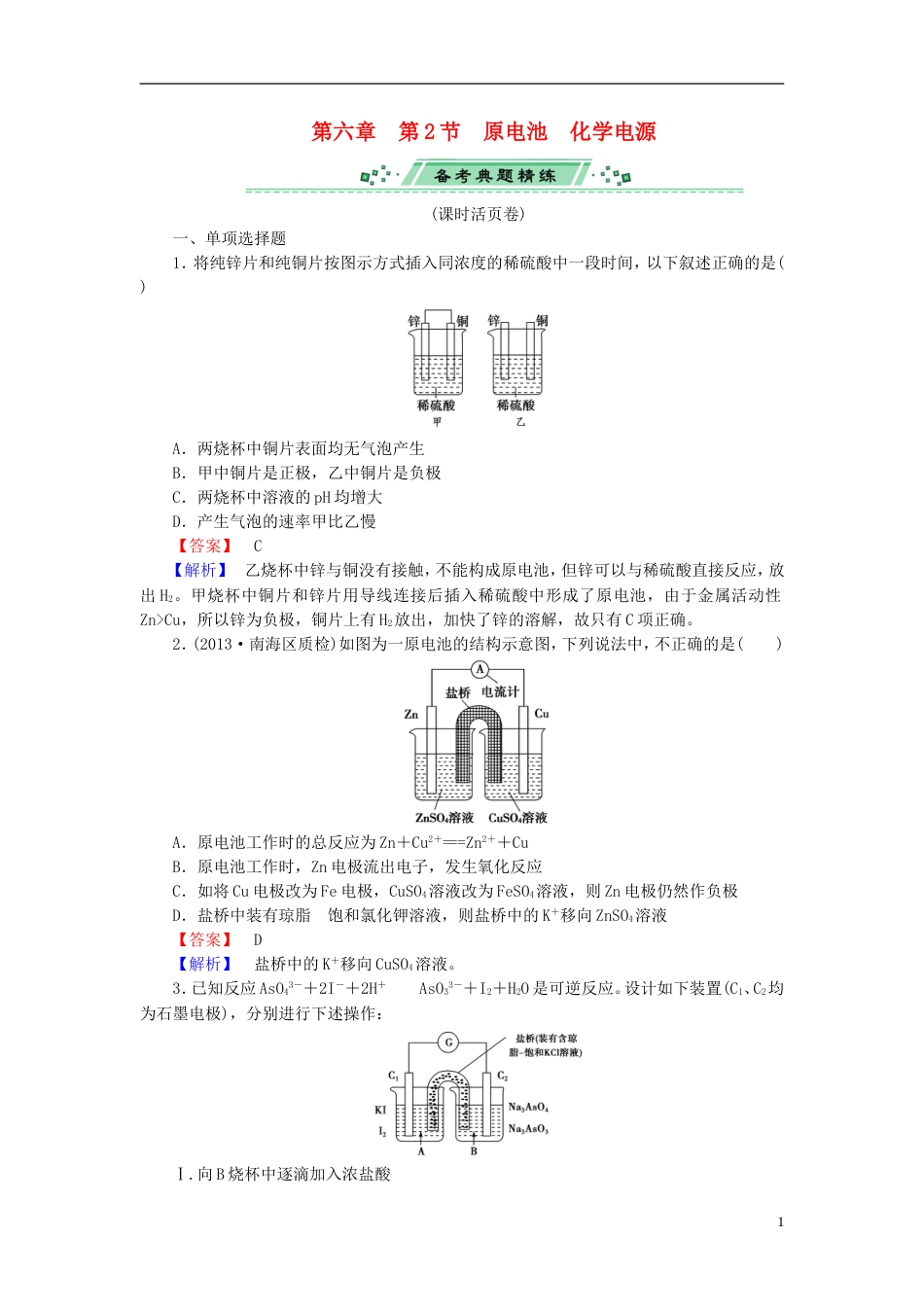 广东专用2014届高考化学一轮复习 6.2原电池　化学电源单元课时测练含解析_第1页