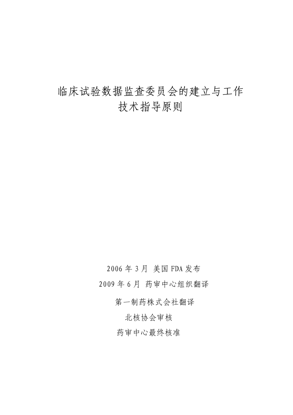 临床试验数据监查委员会的建立与工作技术指导原则[共36页]_第1页