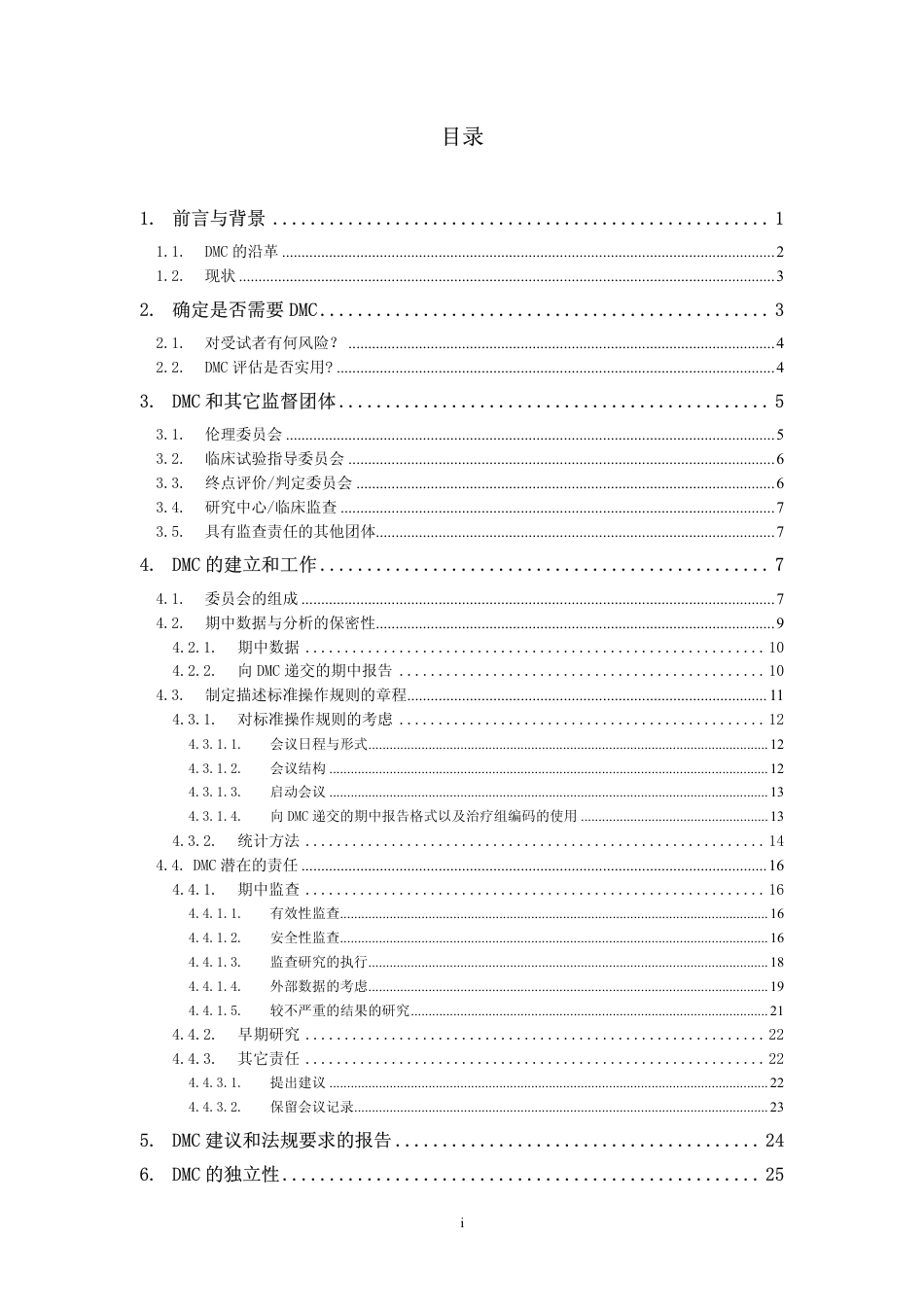 临床试验数据监查委员会的建立与工作技术指导原则[共36页]_第2页