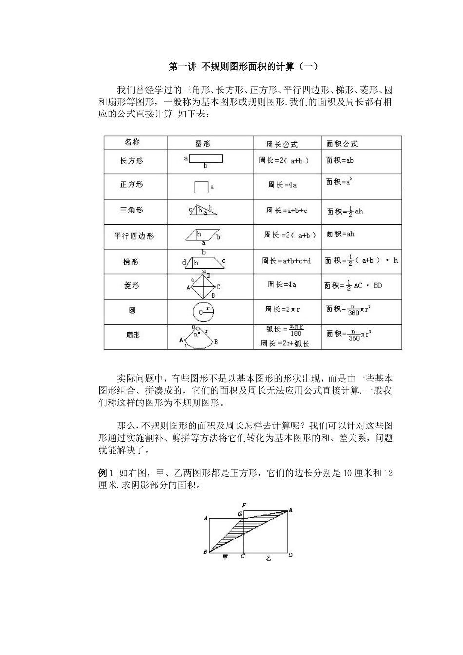 不规则图形面积的计算1[共6页]_第1页