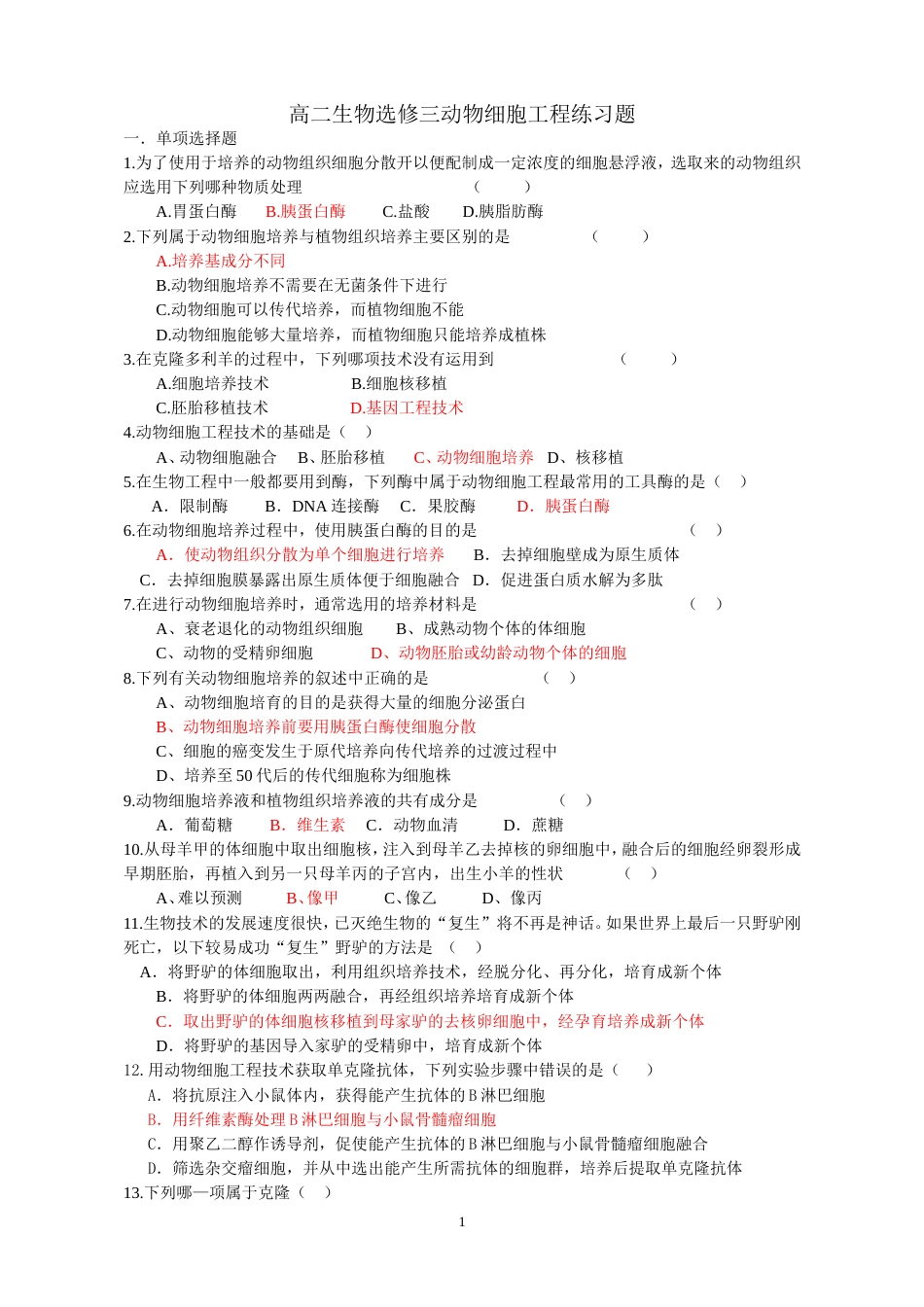 高二生物选修三动物细胞工程练习题[共5页]_第1页