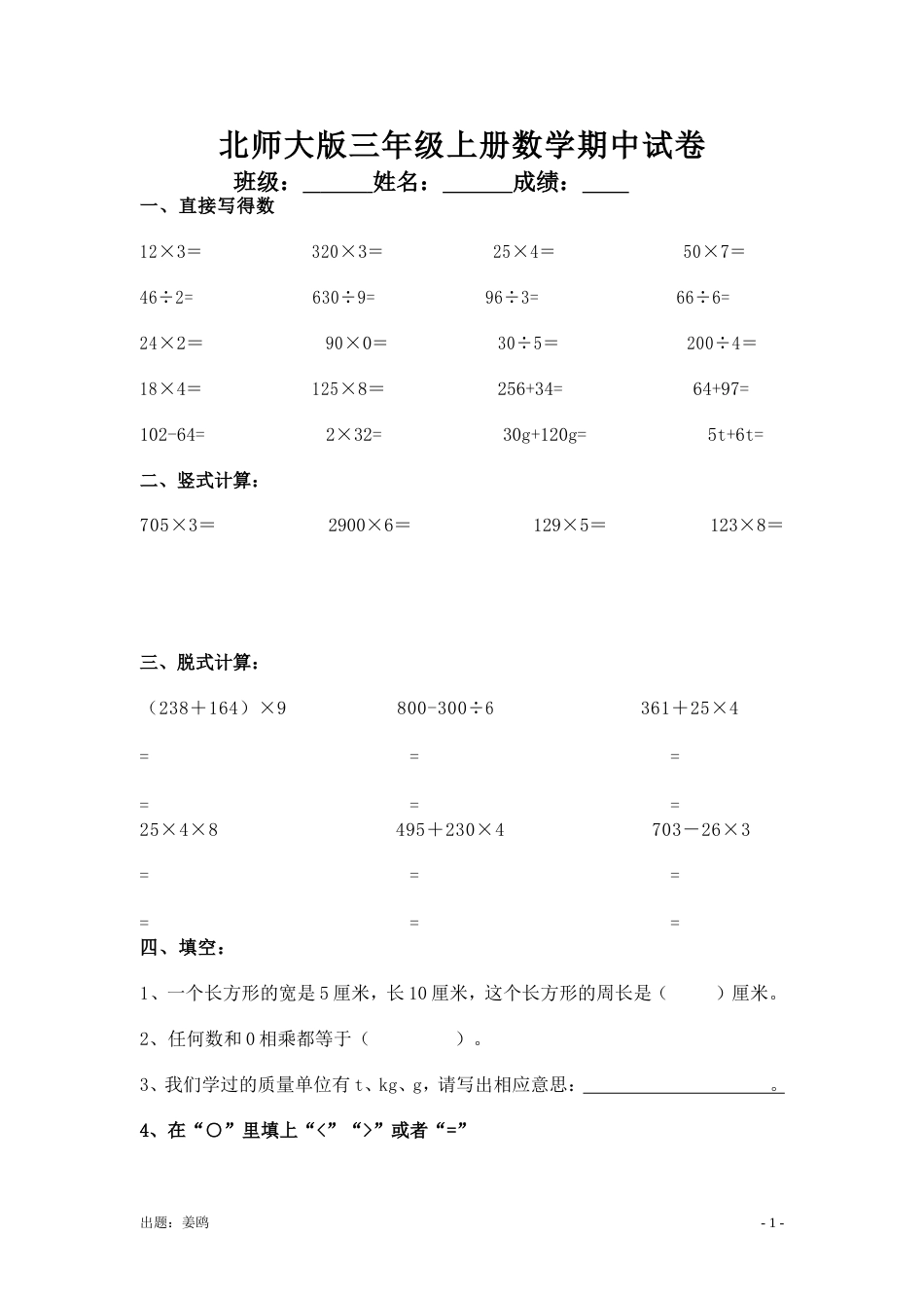北师大版三年级上册数学期中 试卷 16_第1页