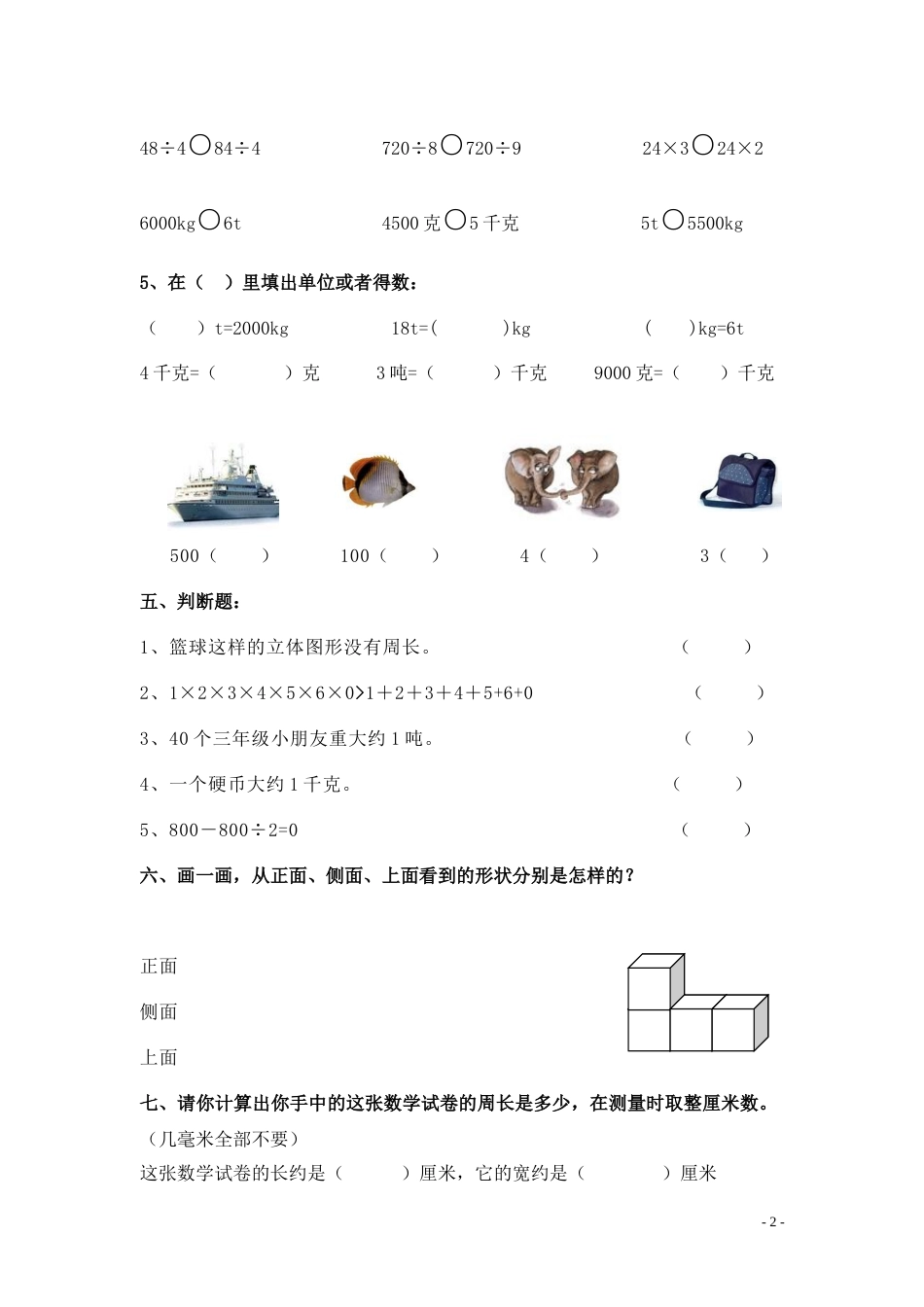 北师大版三年级上册数学期中 试卷 16_第2页