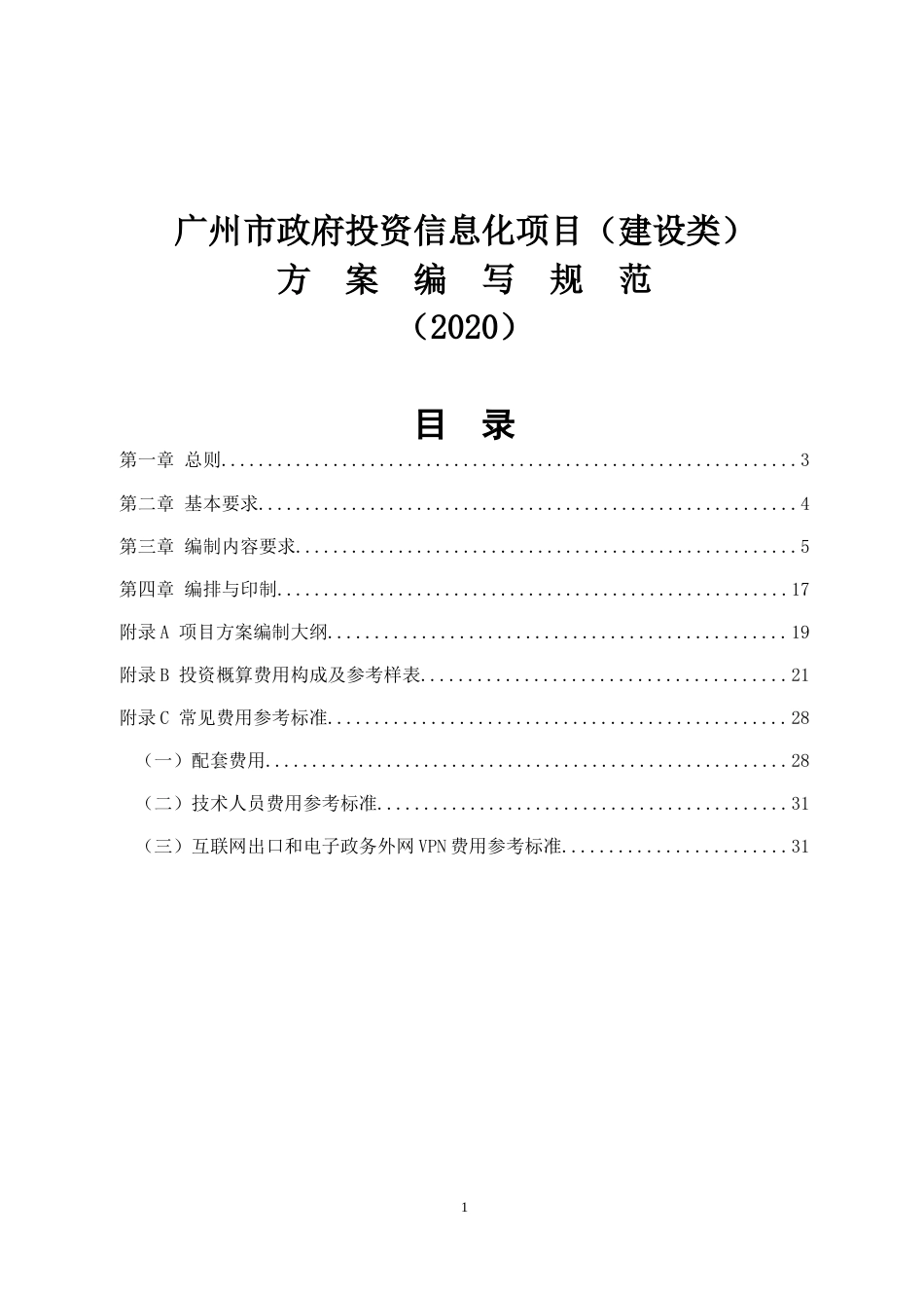 广州市财政投资信息化项目建设类方案编写规范2020_第1页