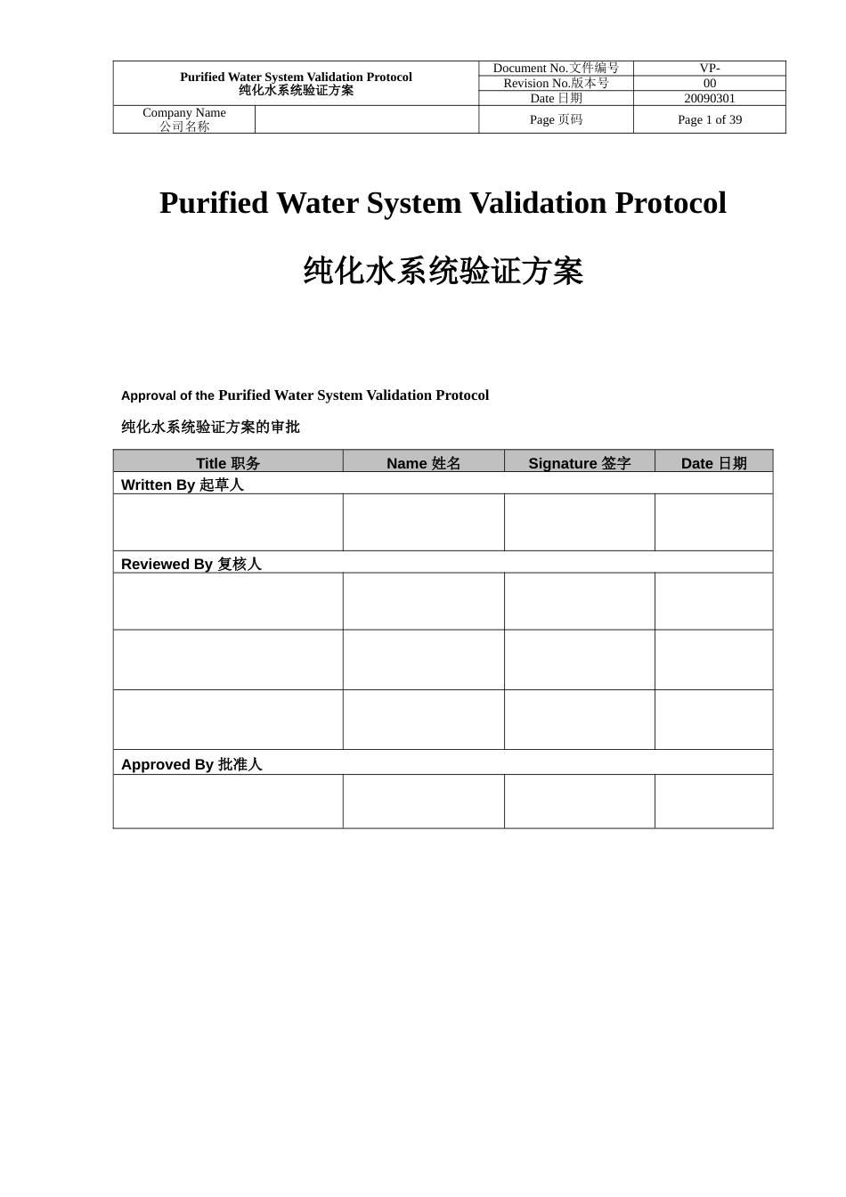 VP纯化水系统验证方案[共39页]_第1页