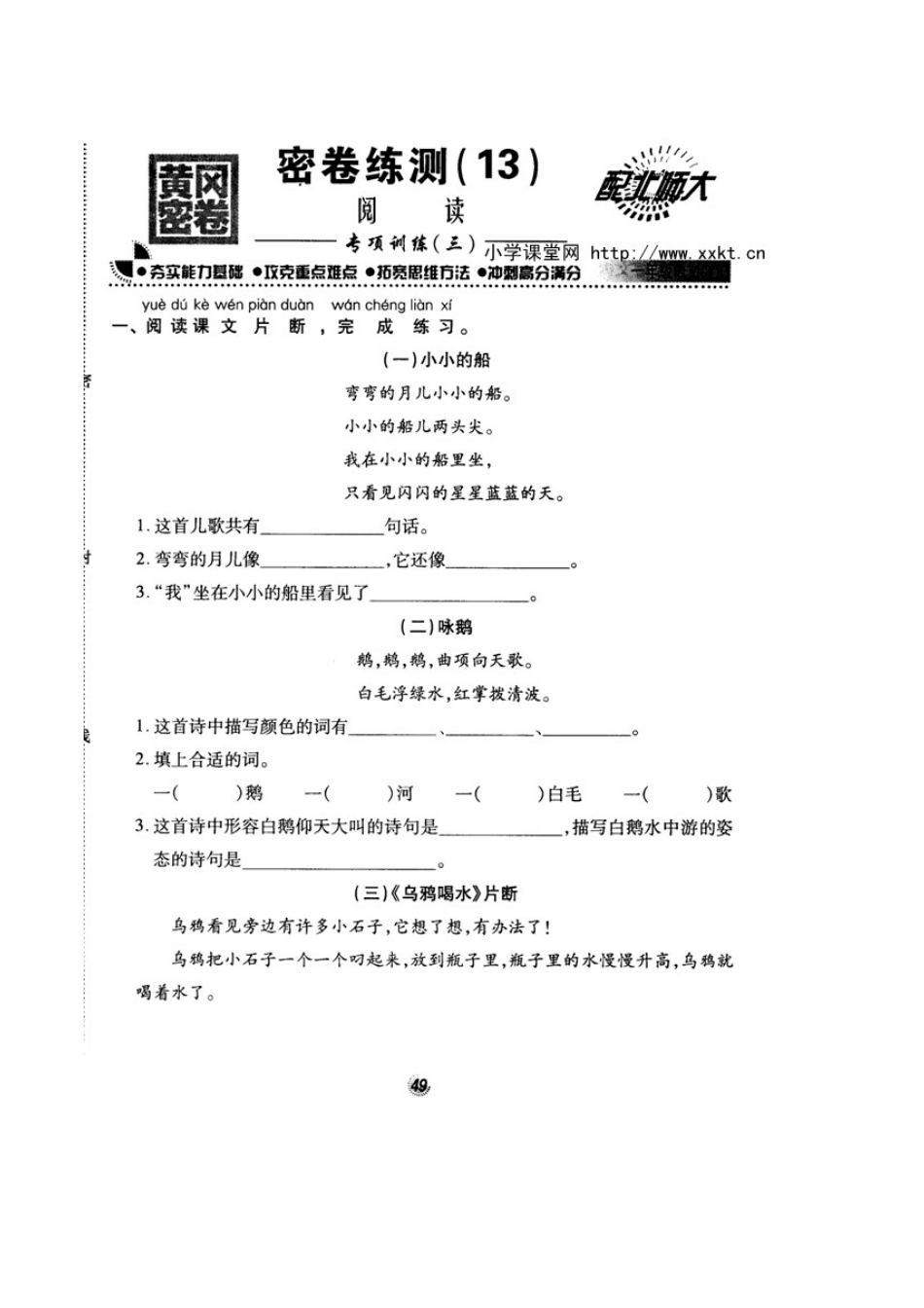 北师大版精选一年级语文上册密卷练测13阅读专项训练三_第1页