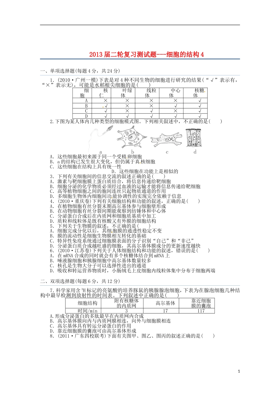 通用版213届高三二轮复习 细胞的结构4测试题[共5页]_第1页