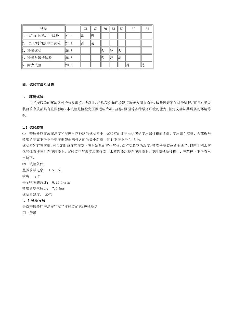 IEC60076标准草案中干式变压器的几项特殊试验[6页]_第2页