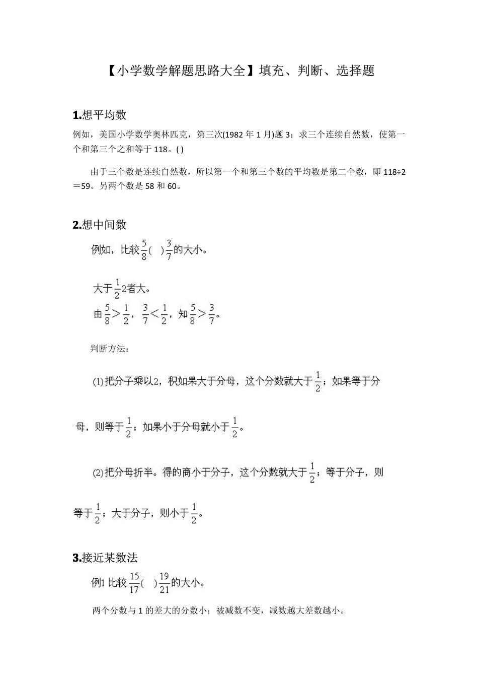 【小学数学解题思路大全】填充、判断、选择题[共33页]_第1页