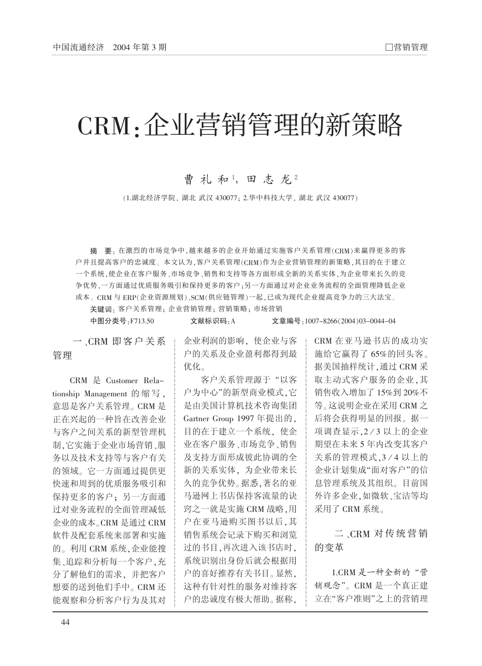 CRM企业营销管理的新策略免费_第1页