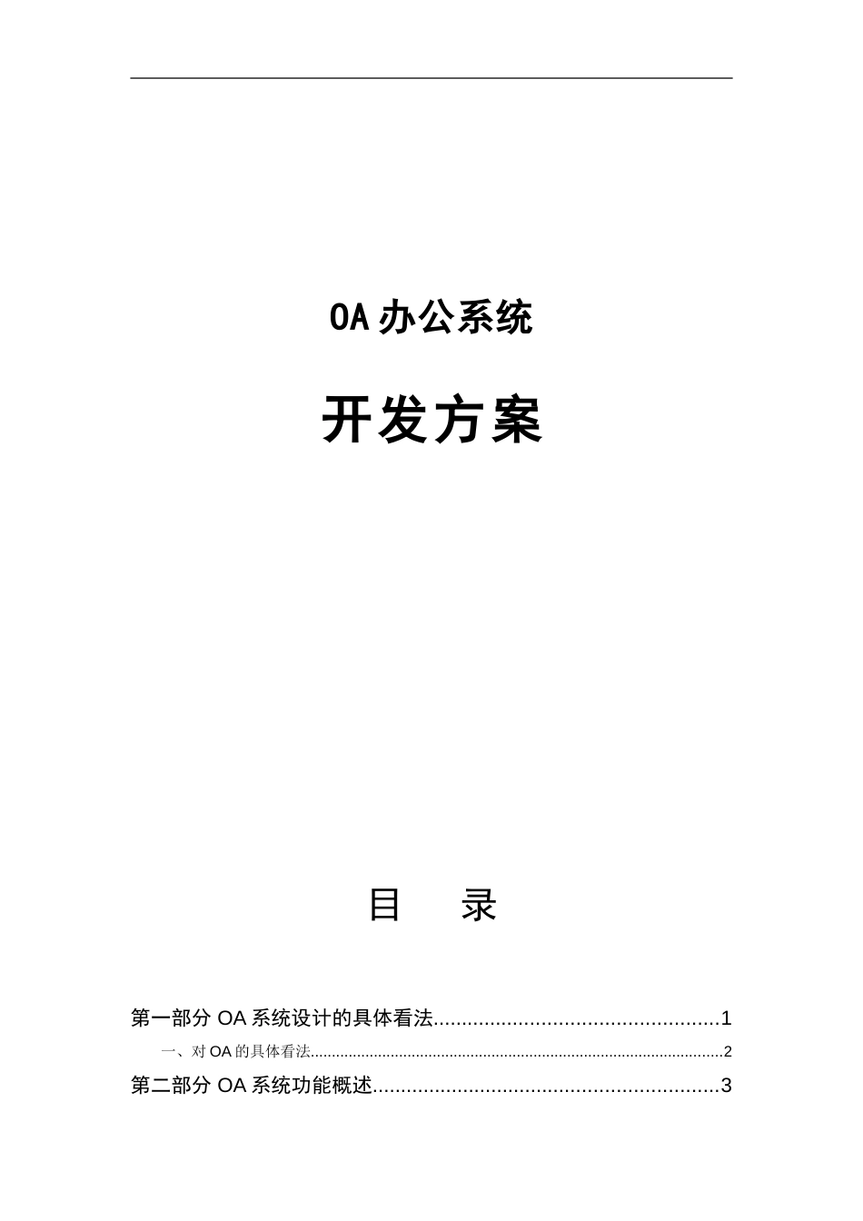 OA办公系统开发方案[共19页]_第1页