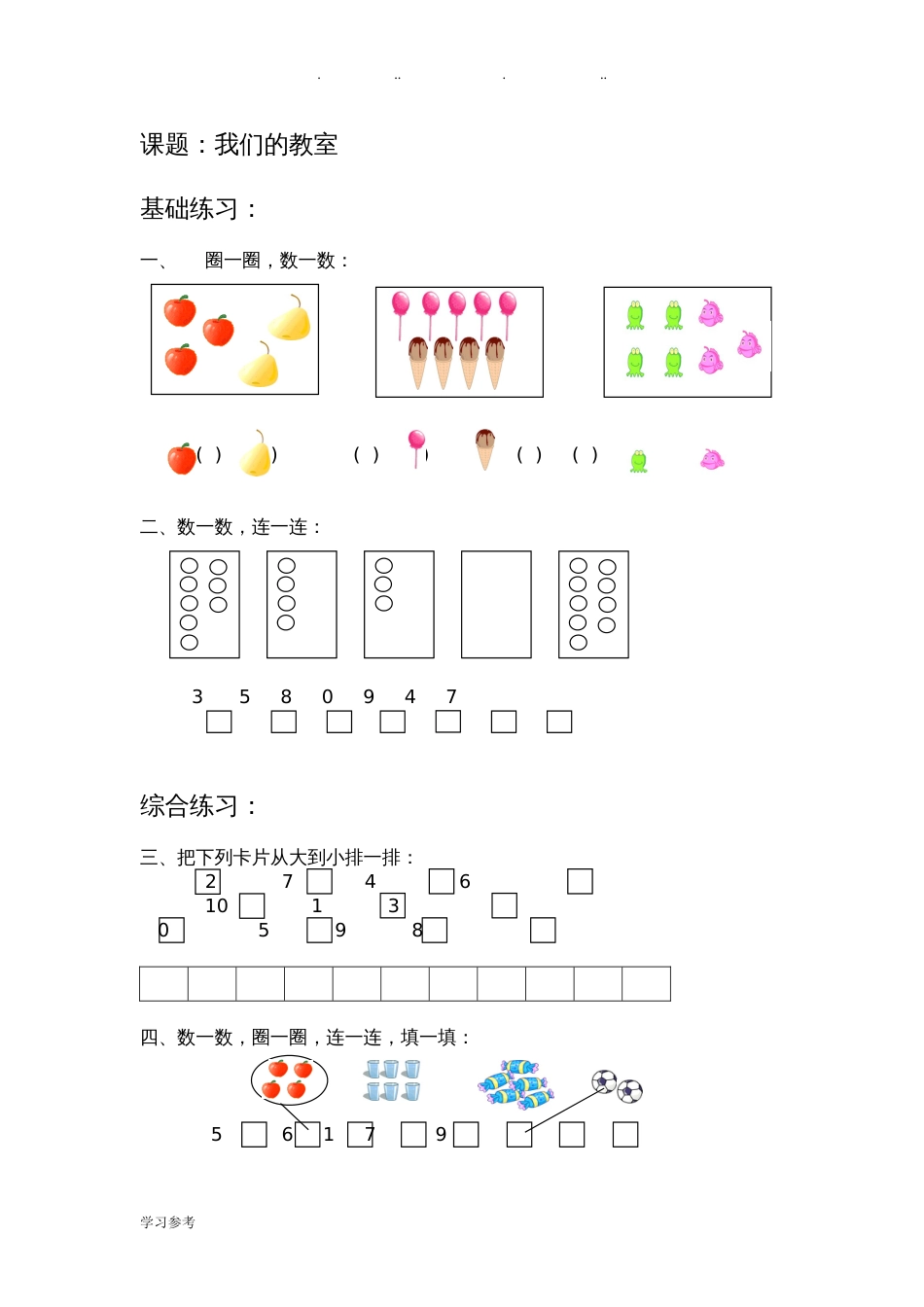 沪教版一年级数学[上]各知识点综合练习试题_第1页