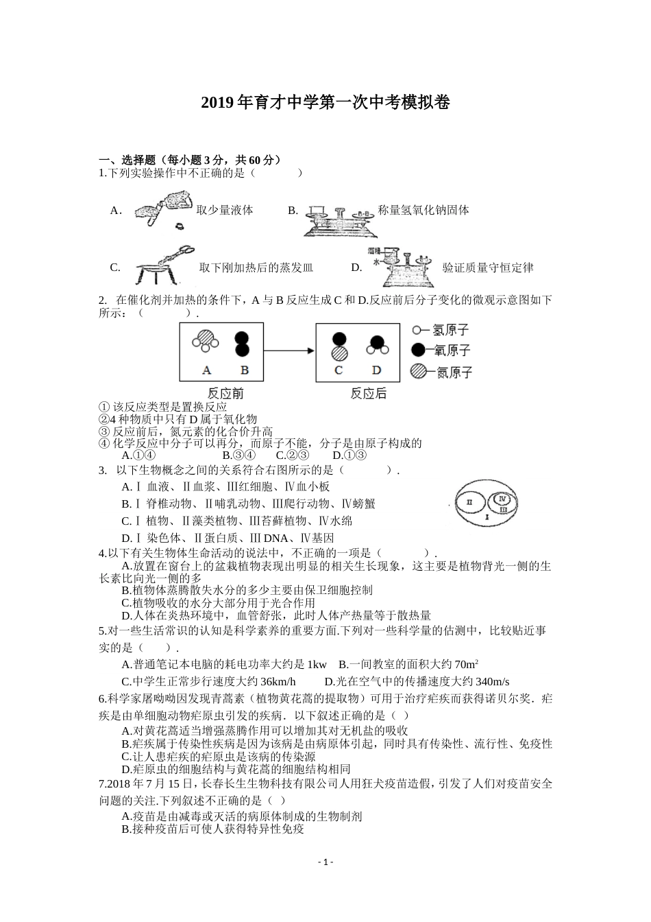 杭州市育才中学初三第一次中考模拟科学卷_第1页