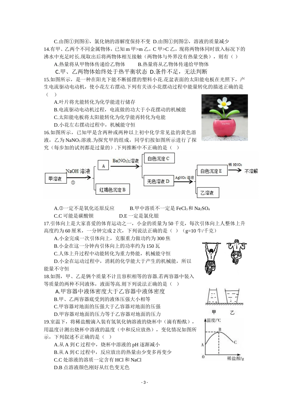 杭州市育才中学初三第一次中考模拟科学卷_第3页