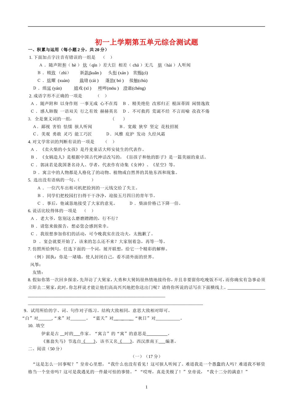 初一上学期第五单元语文综合测试题[共4页]_第1页