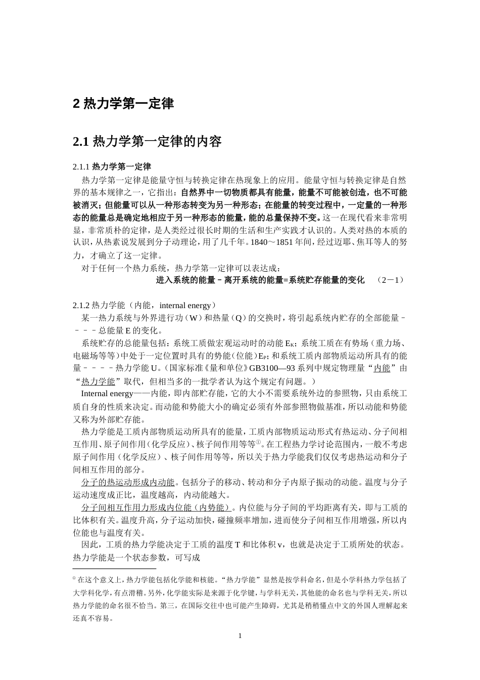 工程热力学—2热力学第一定律_第1页