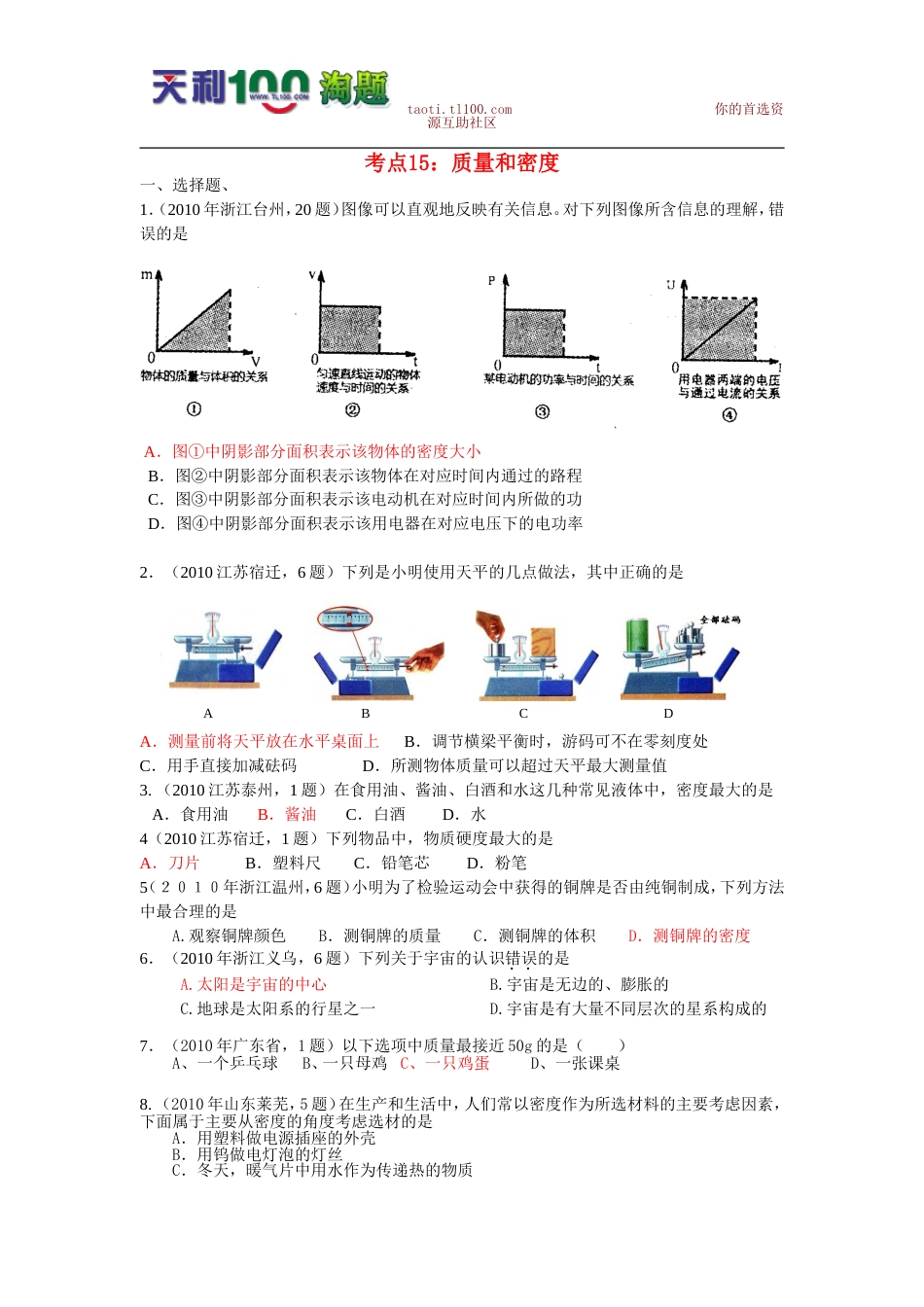 211中考物理试题分类汇编93套专题十五质量和密度[共23页]_第1页