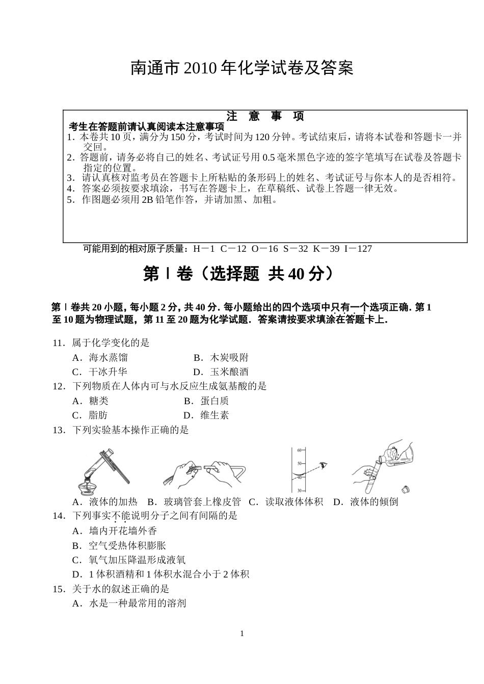 南通市中考化学试卷_第1页
