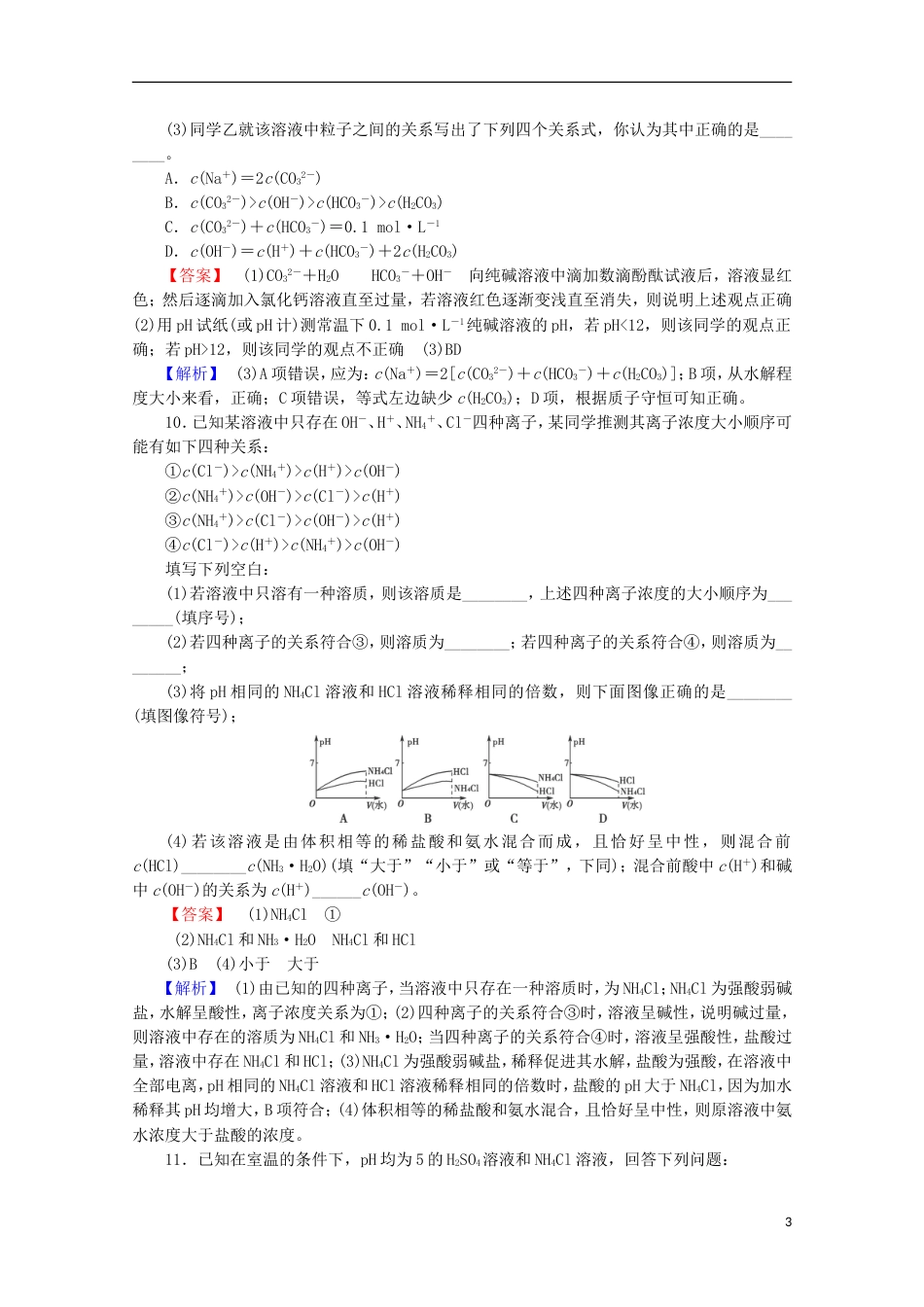 广东专用2014届高考化学一轮复习能力拔高 第33讲《盐类的水解》_第3页