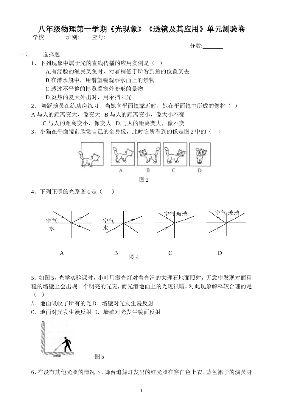 八年级物理第一学期《光现象》《透镜及其应用》单元测验卷_第1页