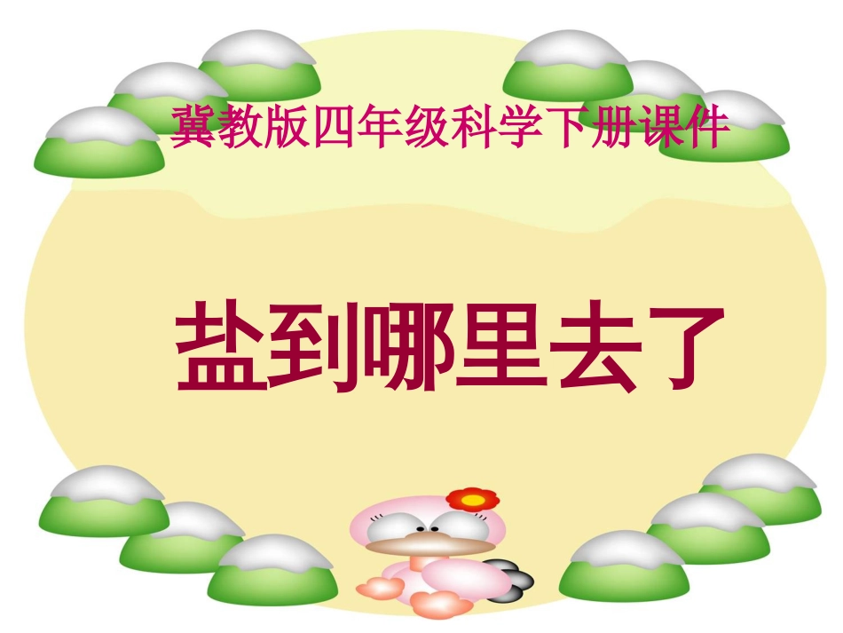 冀教版四年级科学下册《盐到哪里去了》课件_第1页