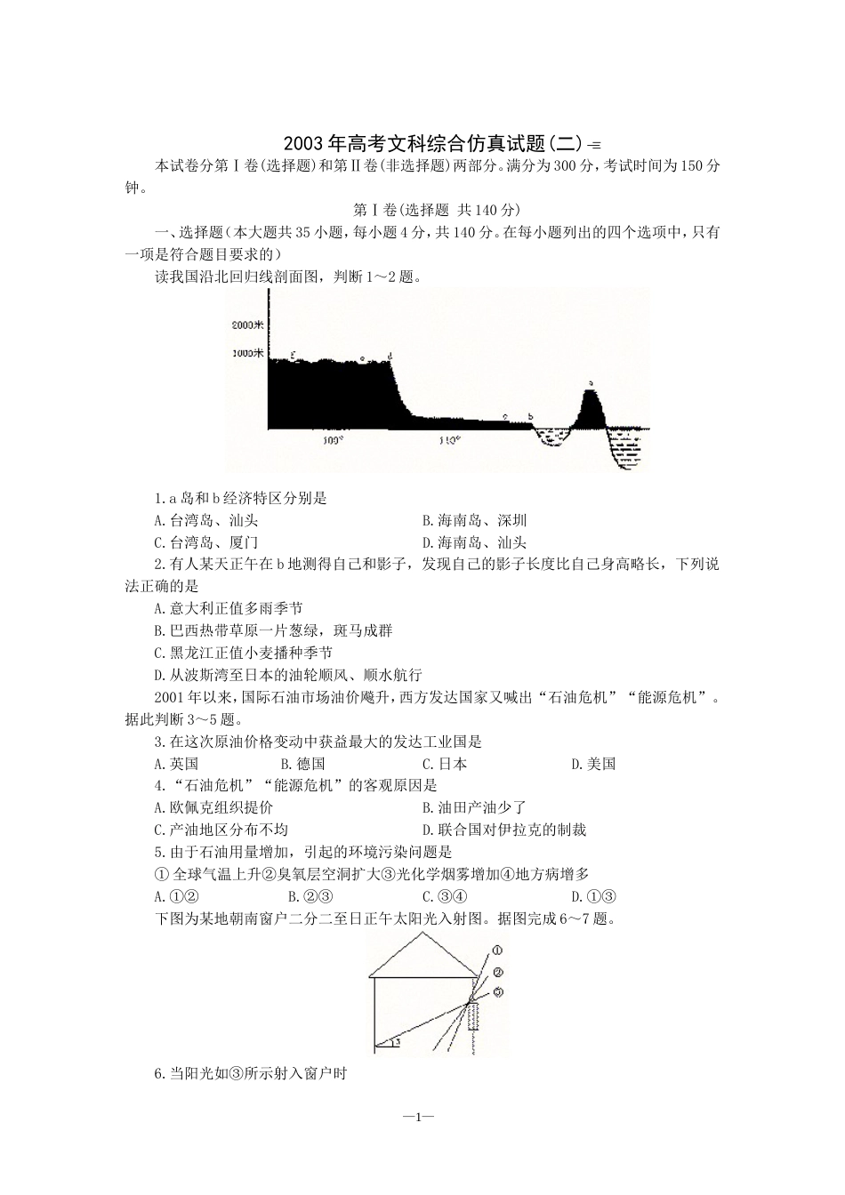 高考文科综合仿真试题二[共7页]_第1页