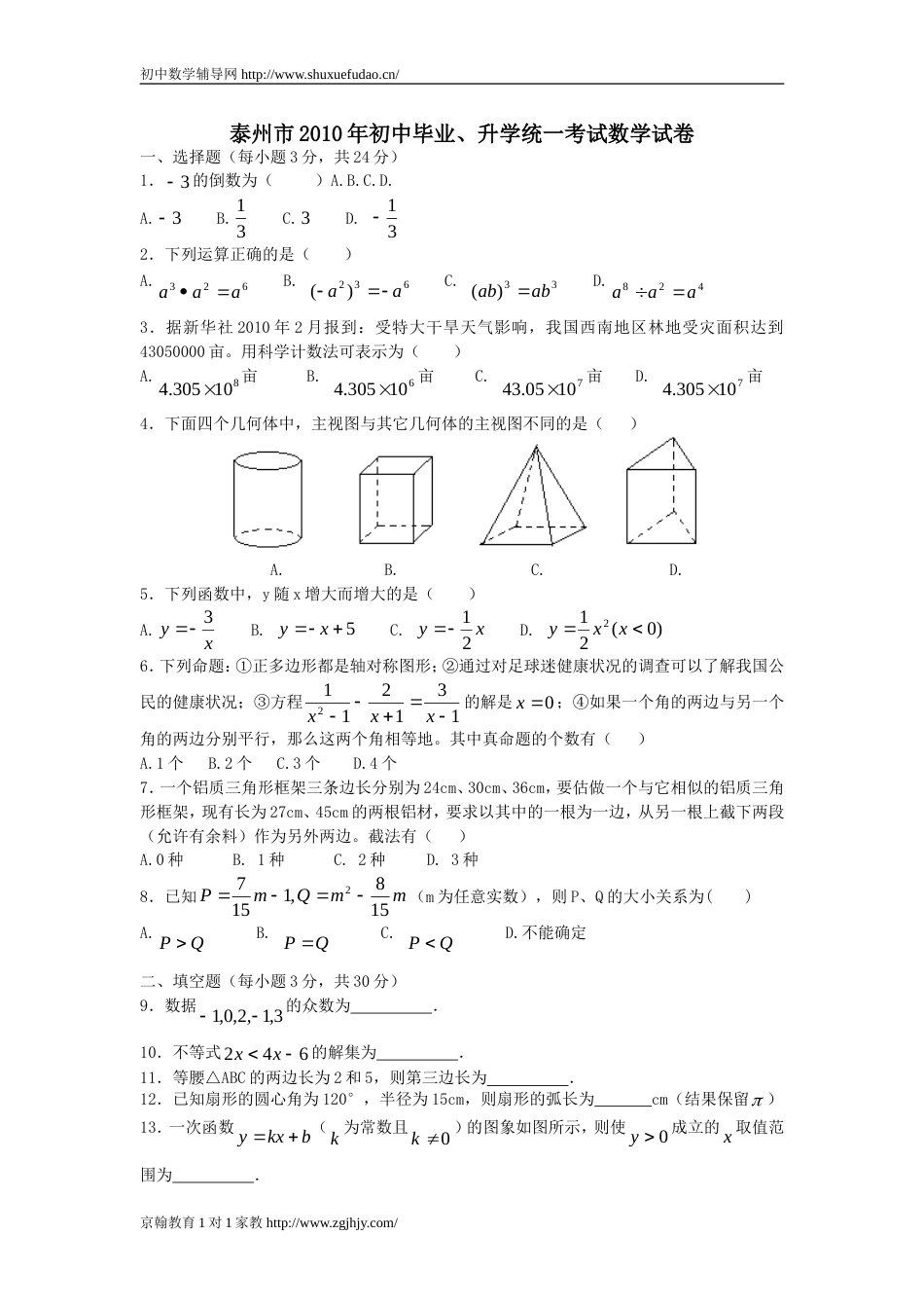 江苏省泰州市中考数学试卷word版_第1页