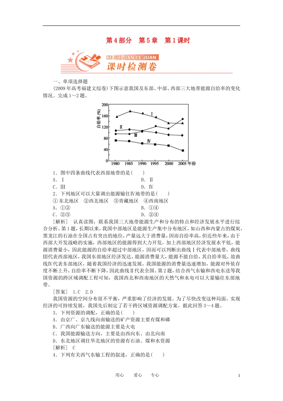 【高考全方案】高考地理 第四部分 第5章1资源的跨区域调配——以我国西气东输为例课时检测卷 新人教版_第1页