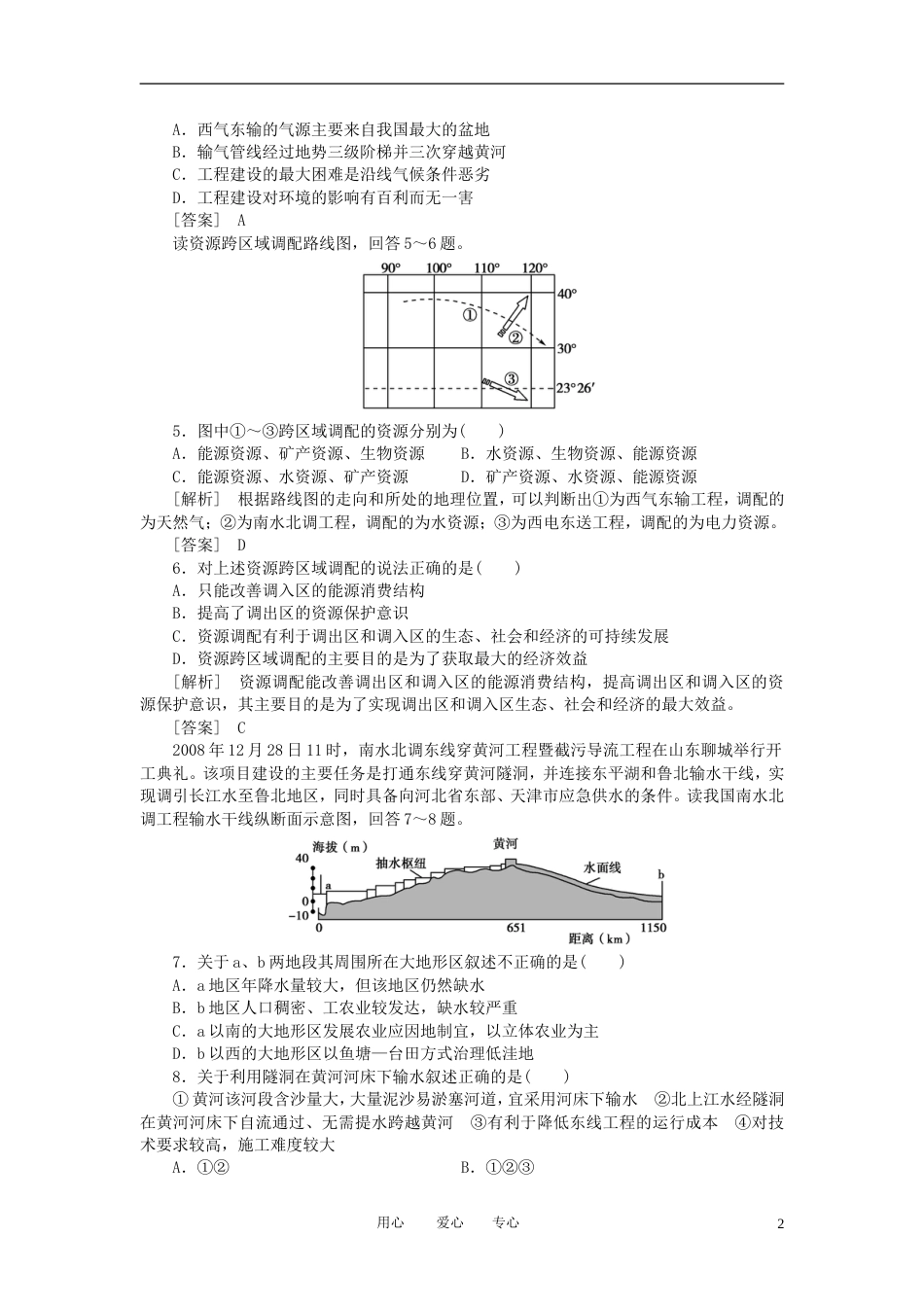 【高考全方案】高考地理 第四部分 第5章1资源的跨区域调配——以我国西气东输为例课时检测卷 新人教版_第2页