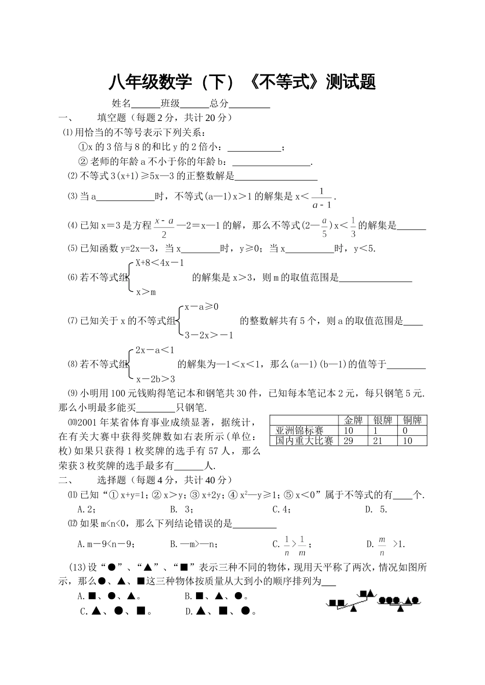 八年级数学（下）不等式测试题单元检测题[共4页]_第1页