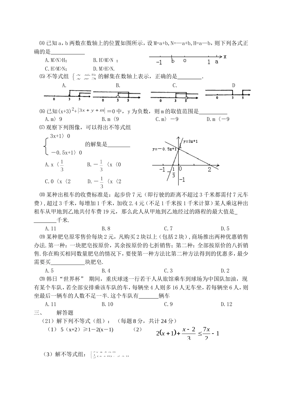 八年级数学（下）不等式测试题单元检测题[共4页]_第2页