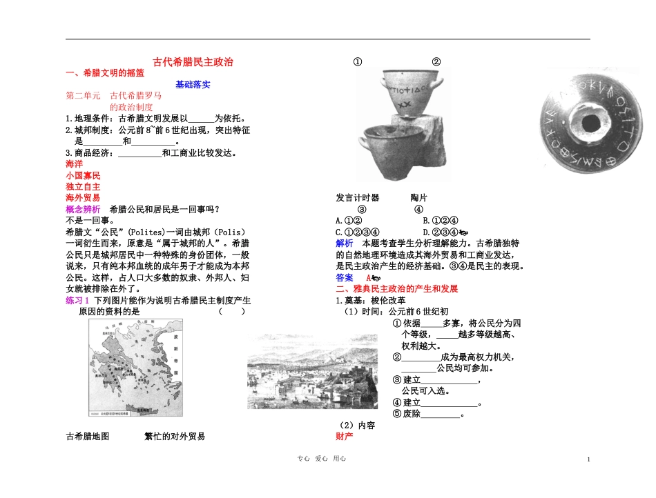 【高效课堂】年高考历史 各个击破针对性学案 古代希腊民主政治总复习 新人教版_第1页