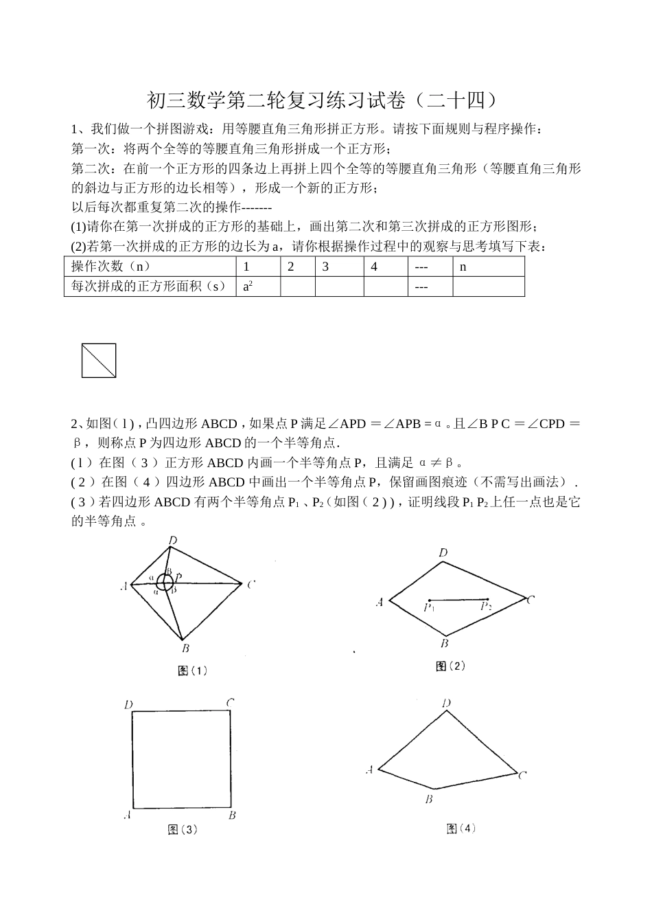 初三数学第二轮复习练习试卷24_第1页